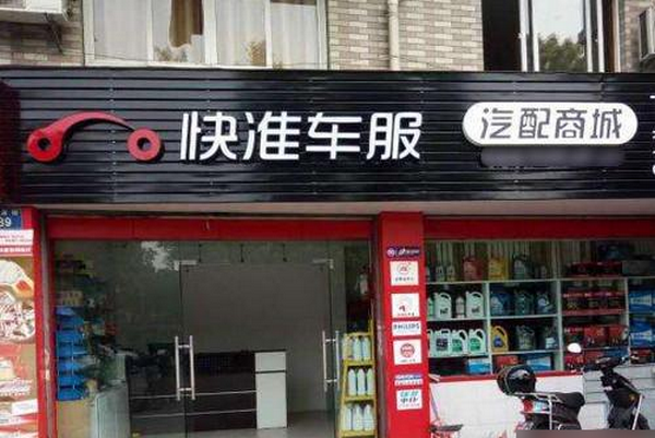 快准车服全国代理加盟店多少家_1