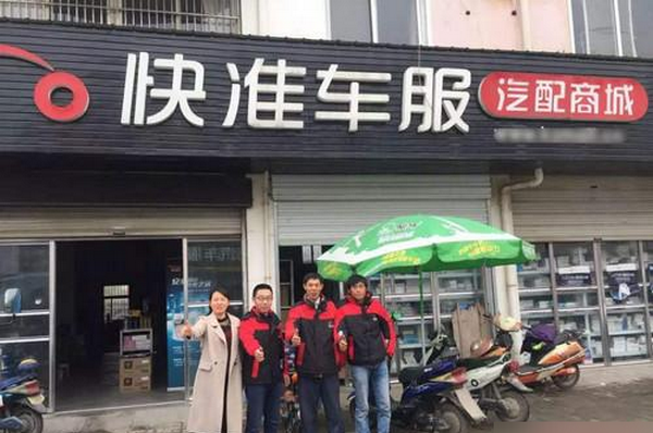 快准车服全国代理加盟店多少家_3