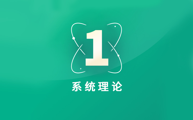 和计划家庭教育系统理论
