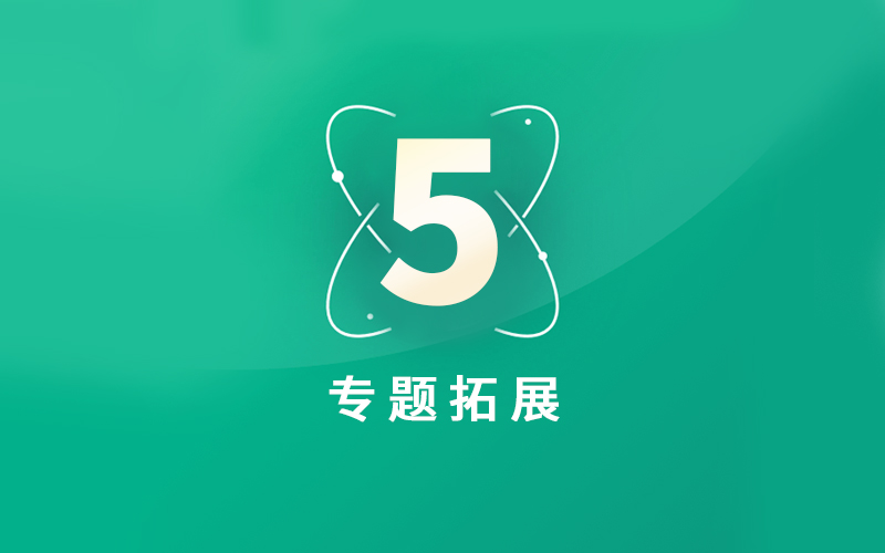 和计划家庭教育专题拓展