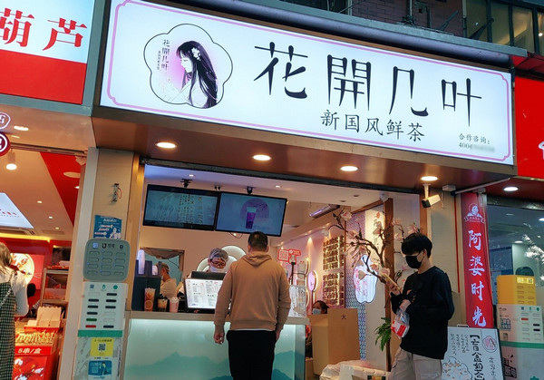 花开几叶奶茶店目前有多少门店_3