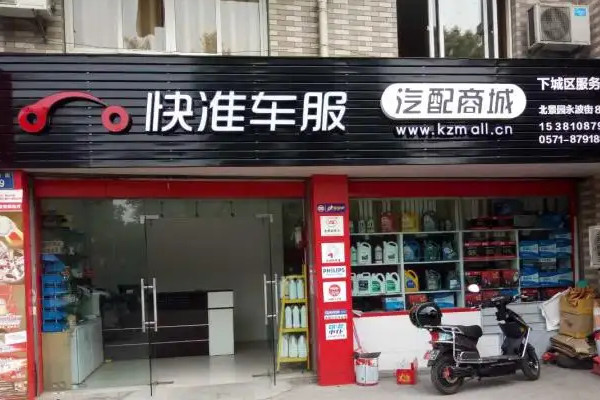 开汽配店加盟好还是自己开店强_3