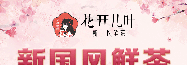 花开几叶招商海报