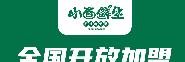 小面鲜生总部招商海报