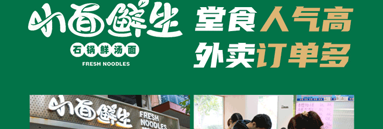 小面鲜生总部招商海报
