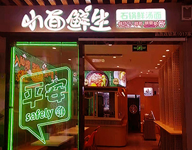 小面鲜生总部蒙阴服务区北店