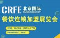 CRFE2022北京国际餐饮连锁加盟展览会