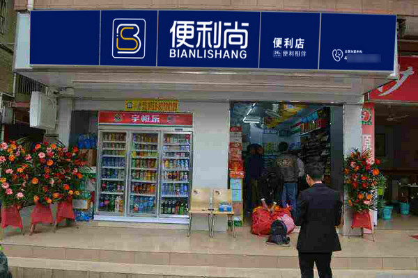 加盟便利尚便利店多少钱?