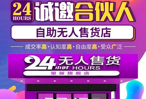 24小时无人售货成人用品商店加盟什么品牌好?_1