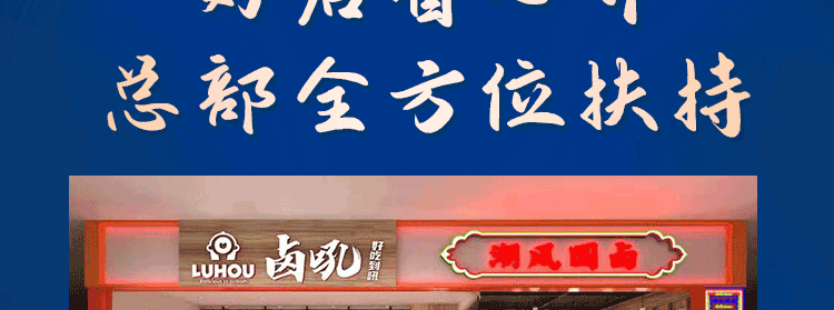 卤吼总部招商海报