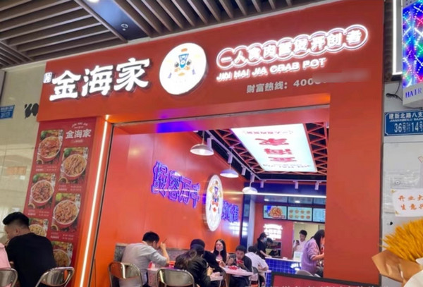 开个肉蟹煲店亏本了?你的品牌选对了吗_3