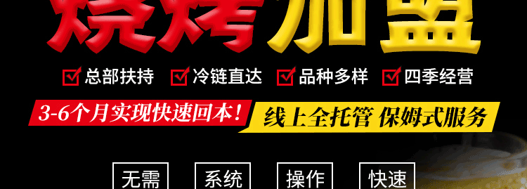 烤起走招商海报