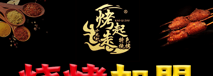 烤起走招商海报