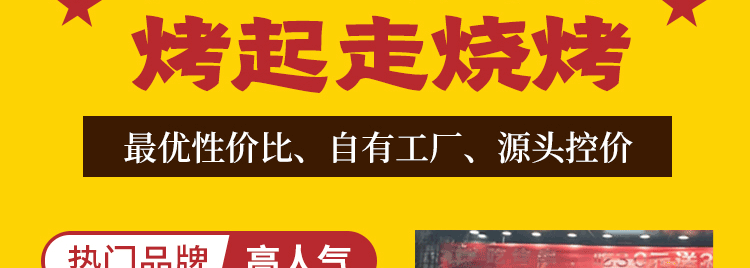 烤起走招商海报