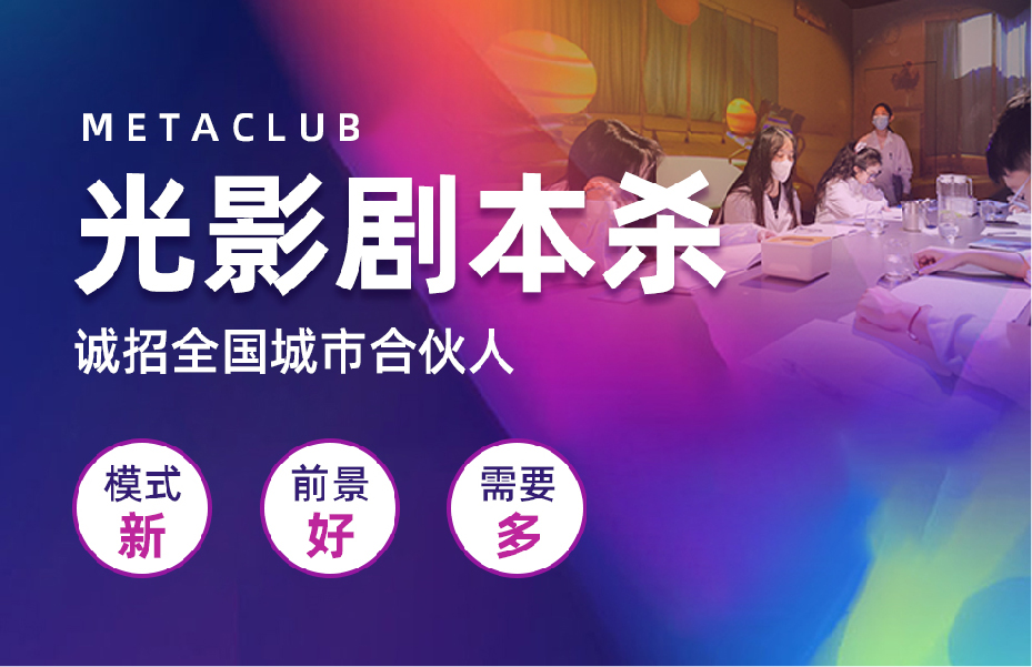 metaclub光影剧本杀