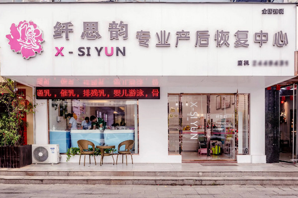 产后恢复店加盟哪家好？纤思韵一站式开店更省心！_2