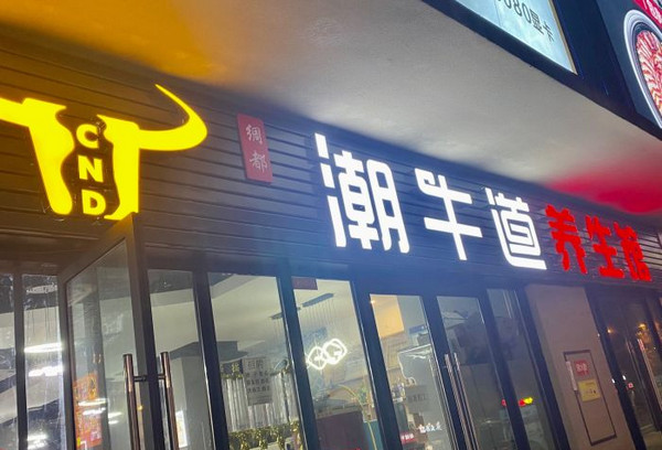 涮烤牛肉火锅加盟店哪家好_2