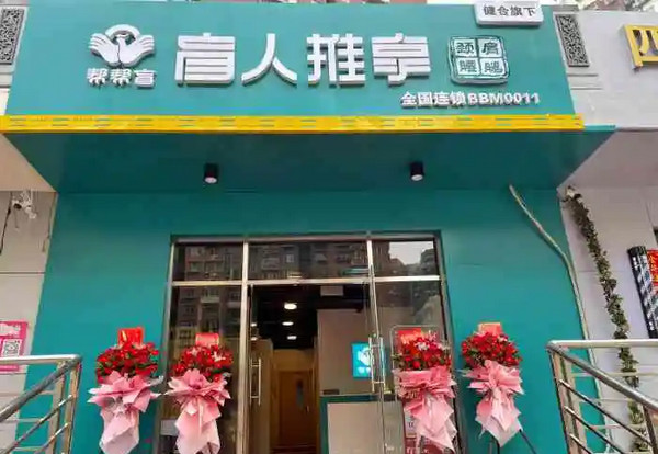 盲人按摩加盟店哪家好_1