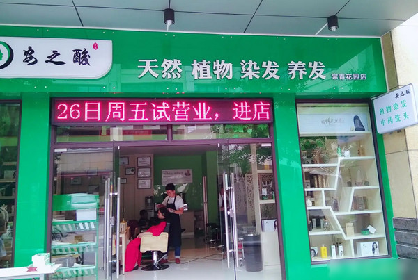 养发店十大品牌如何加盟？_1