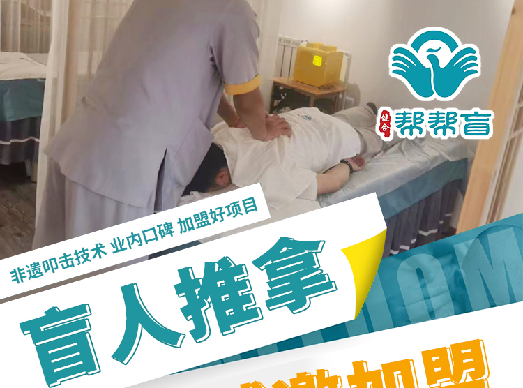 帮帮盲招商海报