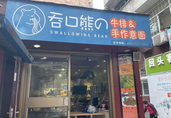 吞口熊手作意面加盟店利润多少？_2