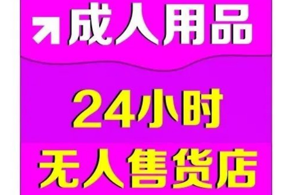 24小时无人成人售货店的货是真的吗？_2