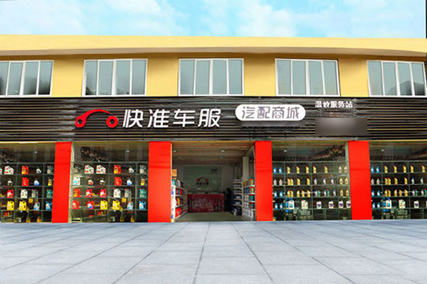 快准车服汽配店加盟多少钱可以开店？_3