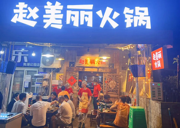 想开重庆赵美丽火锅店怎么做