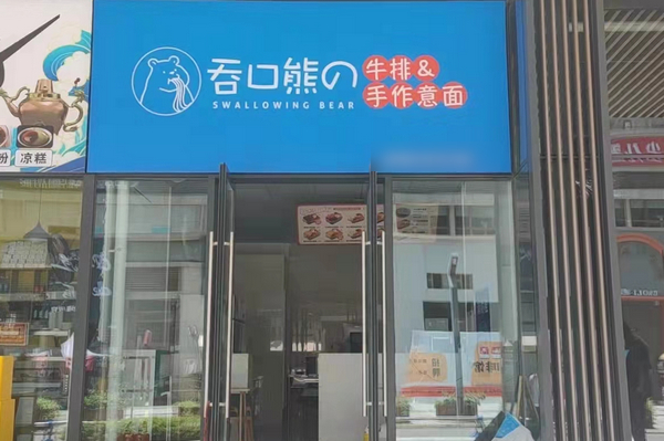 意面加盟店品牌哪个好一些？_2