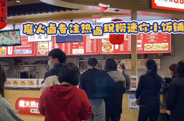 魔火卤鲍汁热卤饭加盟店总部在哪怎么加盟？_1