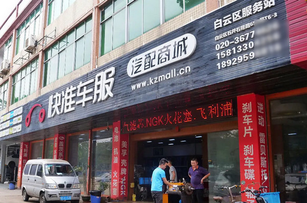 快准汽车配件店加盟开店费用一般多少钱？_1