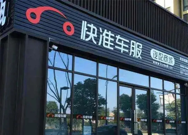 想开个汽配门店,自营好还是加盟好?_4