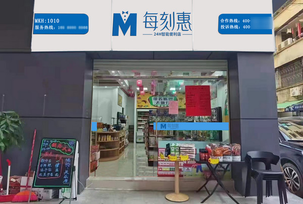 每刻惠24H智能便利店