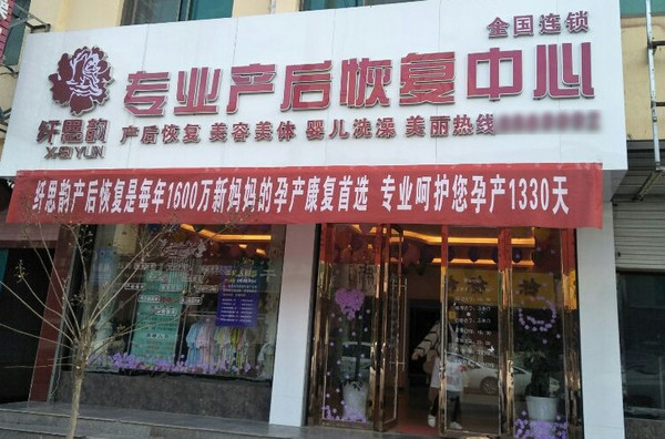 产后修复门店好做吗?_1