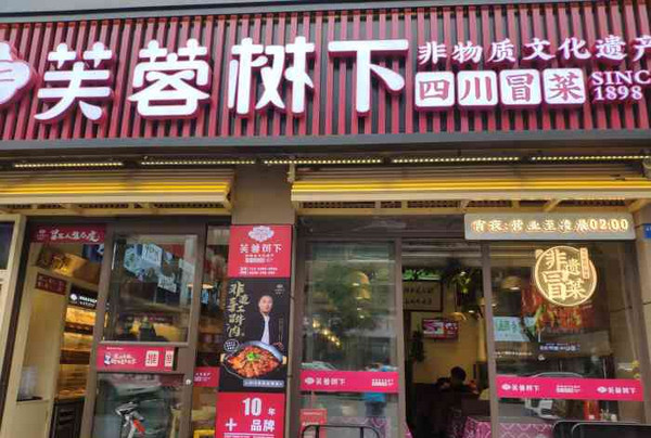 加盟芙蓉树下冒菜创业店怎么样？需要多少钱？_3