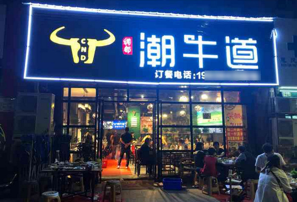 最出名牛肉火锅店加盟需要多少钱_1