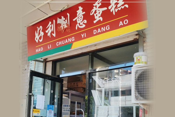 蛋糕店加盟店哪个好_2