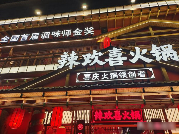 辣欢喜火锅加盟条件和费用