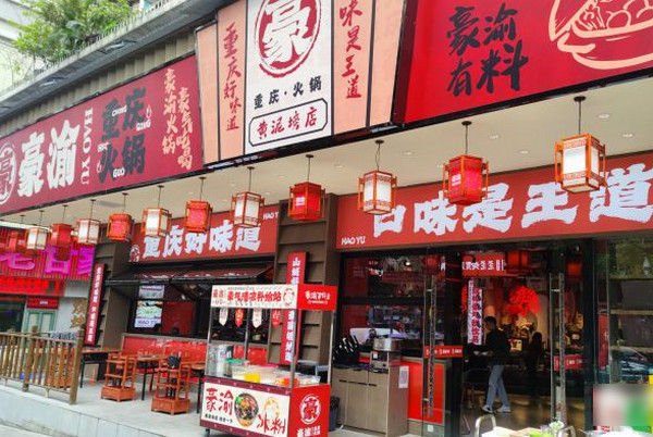 豪渝火锅加盟店需要多少钱_3