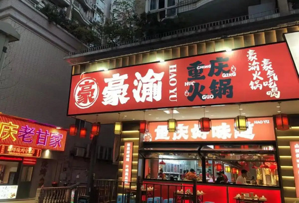 重庆火锅加盟店需要多少钱(豪渝火锅)