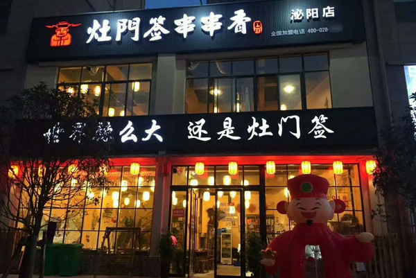 开一家灶门签串串香店赚钱吗