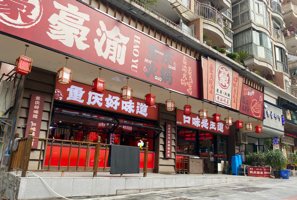 知名重庆火锅店怎么开(豪渝火锅加盟支持)