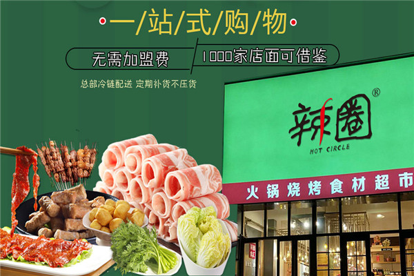 辣圈火锅食材店怎么样加盟_2