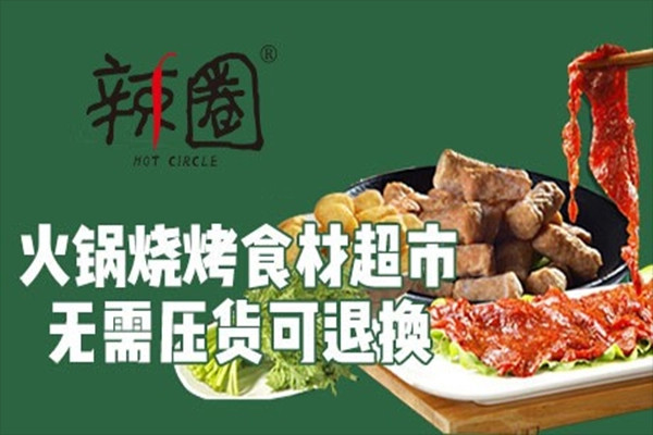 辣圈火锅食材店怎么样加盟