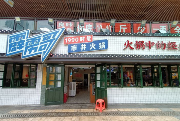 重庆火锅加盟店经营如何保持盈利？霹雳哥市井火锅_3