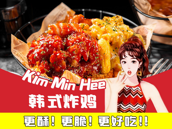 开一个韩式炸鸡店要多少钱？Kim min hee韩式炸鸡加盟