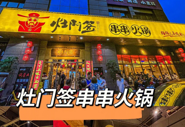 开一家串串香火锅店加盟哪家好