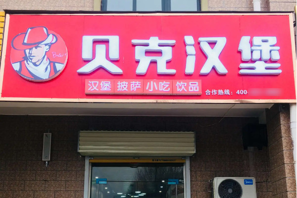 贝克汉堡店加盟怎么样?