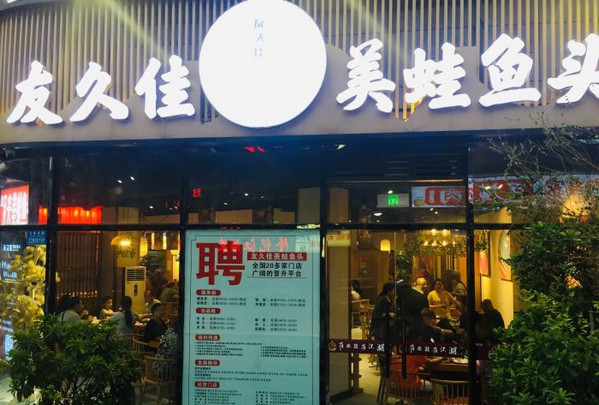 开美蛙鱼头火锅店加盟哪家好?_3