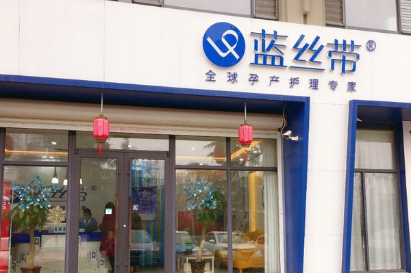 产后修复加盟店哪个好?蓝丝带加盟靠谱吗